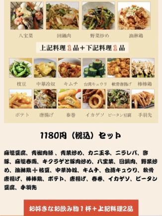 【お得な晩酌セット】1180円（税込）