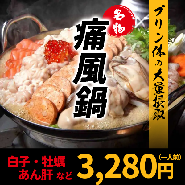 【痛風鍋】北の冷たい海で育った牡蠣・あん肝・白子が楽しめる絶品鍋をぜひお楽しみあれ♪