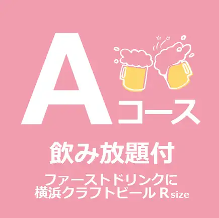 【派對套餐】A套餐（暢飲/含1杯精釀啤酒）