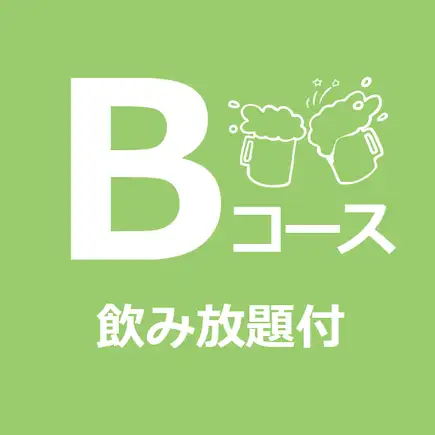 【派對套餐】B套餐（含無限暢飲）