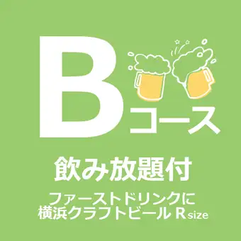 【パーティープラン】Bコース(飲み放題/クラフトビール1杯付)