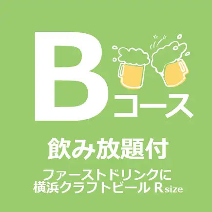 [Party Plan] Course B (All-you-can-drink / Includes 1 craft beer)