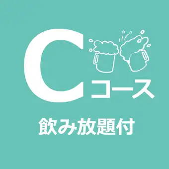 【パーティープラン】Cコース(飲み放題付)