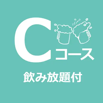 【派對套餐】C套餐（含無限暢飲）