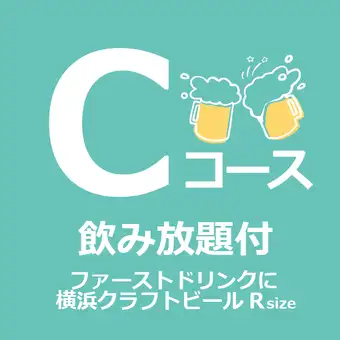 【パーティープラン】Cコース(飲み放題/クラフトビール1杯付)