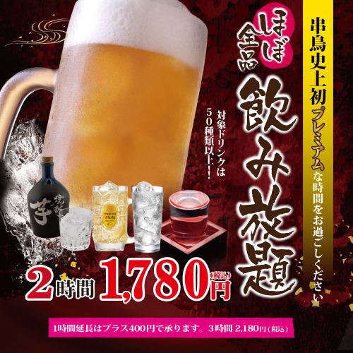 絶対おトクなドリンク飲み放題！