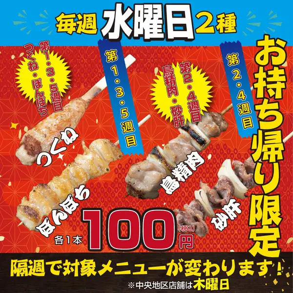 毎週水曜日は隔週で鳥精肉、砂肝、つくね、ポンポチのお持ち帰りが1本100円の出血大サービス！