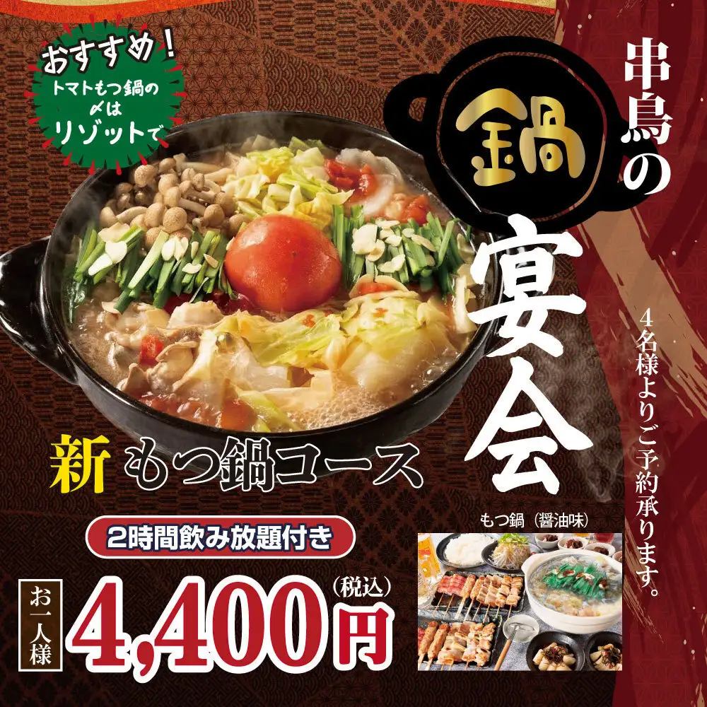 『新』　宴会コース登場！生ビール込120分飲み放題付き！