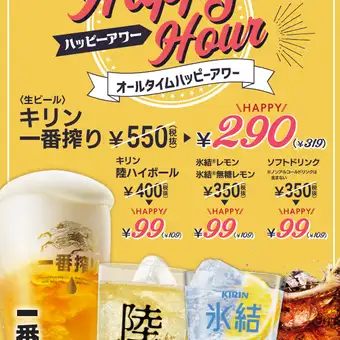 【オールタイムハッピーアワー】生ビール290円、陸ハイボール・氷結レモン・ソフトドリンク99円