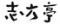 別亭石窯ステーキ志方亭