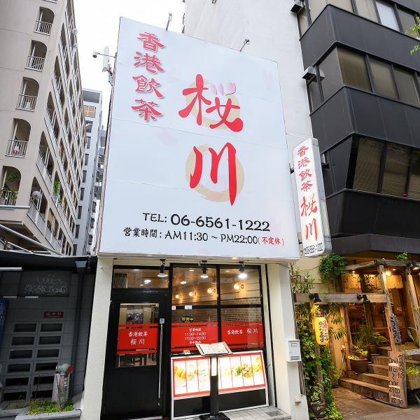 ≪駅チカ好立地の本格香港料理店☆≫なんば駅・桜川駅より徒歩5分◆いつでも立ち寄りやすく、真心を込めたお料理とお酒の余韻に浸ることができます。ご友人や会社の方など、大切な方との集まりは是非当店をご利用ください。皆様のご来店を心よりお待ちしております♪