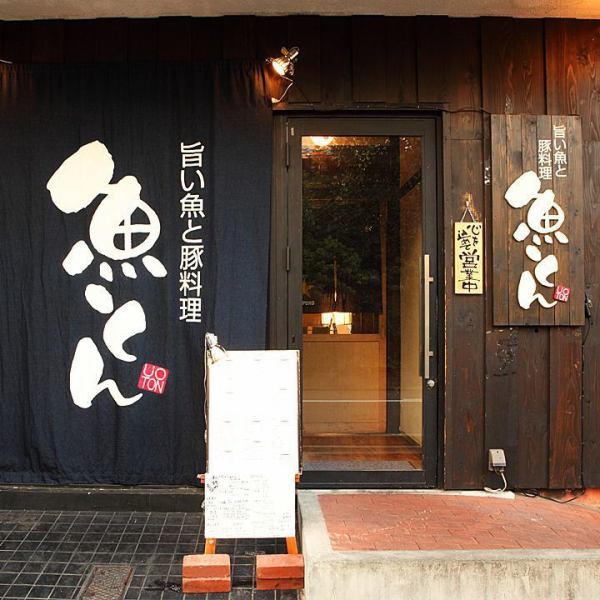 魚と豚料理が自慢の魚とん！今池で魚と豚ならココ！誰かに自慢したくなる隠れ家になること間違いなし。