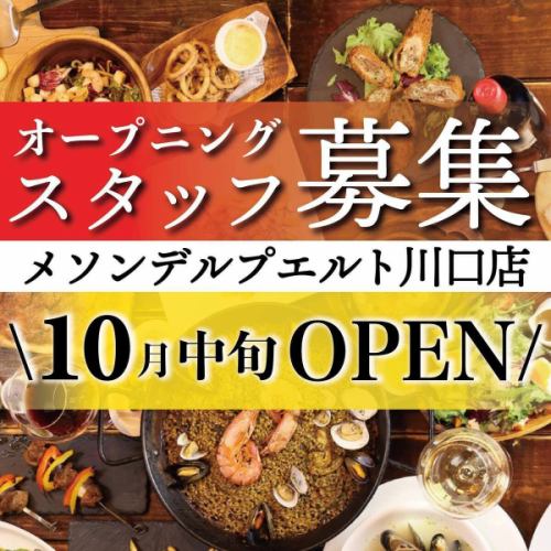 It's been a while!
The store has been renovated in mid-October.
Thank you very much for your support of Stockyards over the years.

The new store will be called "Meson del Puerto Kawaguchi Store."
We are open!
This is our third restaurant bar, following our Omiya and Shintoshin stores.
Enjoy Spanish cuisine with wine as the centerpiece.

We are looking for people who can work with us to open our store.
【Opening staff wanted】

We provide training, so even those without experience can feel at ease.
----------------------------------------------------

[Time] 17:00~24:00 (2~/4 hours~OK per week)

[Hourly wage] 1,100 yen and up (night hourly wage 25% increase)

Benefits: Meals provided. Transportation expenses paid. Uniforms provided. Full social insurance. Employee registration system available.

[Welcome] No experience required. High school students. Part-time workers. Free hair color. Piercings OK

☎️048-782-8035 (Omiya store, calls accepted from 15:00)

----------------------------------------------------
Please feel free to contact us with any questions or inquiries 🥘✨
We look forward to receiving your application.

※The event will end as soon as the capacity is reached🙇🏻‍♂️

#Kawaguchi Stockyards
#Meson del Puerto Kawaguchi
#open
#Opening staff wanted
#StaffRecruitment
#Meson del Puerto
#Mercado del Puerto
#Kawaguchi Gourmet
#Spanish cuisine