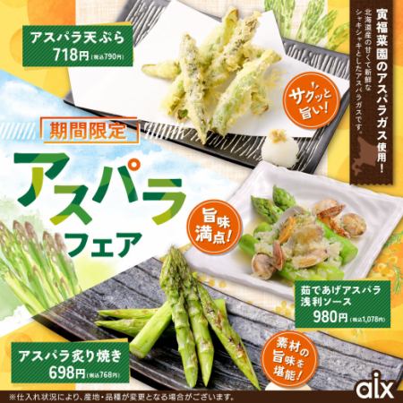 【期間限定】寅福菜園のアスパラガス使用！アスパラフェア！
