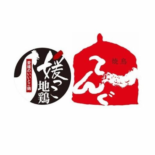 媛っこ地鶏特選５本串