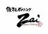鉄板ダイニングZai　（ざい）