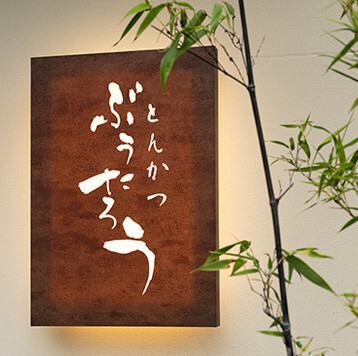 高岳駅より徒歩5分の好立地。拘りぬいたとんかつを是非ご賞味