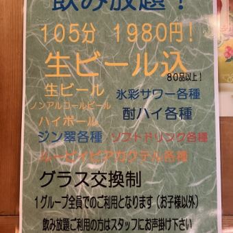 [All-you-can-drink single item] Over 80 items including draft beer for 105 minutes! [1980 yen (tax included)]