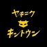  炭火焼肉　金斗雲　きんとうん