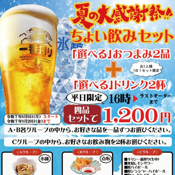 夏の大感謝祭！ちょい飲みセットのご案内