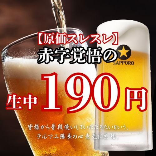 【安い！】生中190円♪