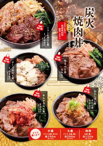 【炭火焼肉丼】