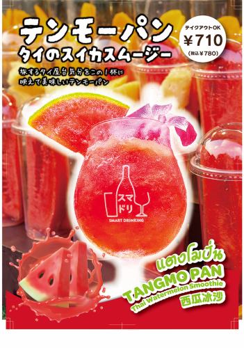 【期間限定サマードリンク】 テンモーパン　※～9/30(火)まで販売/TAKE OUTも可能！