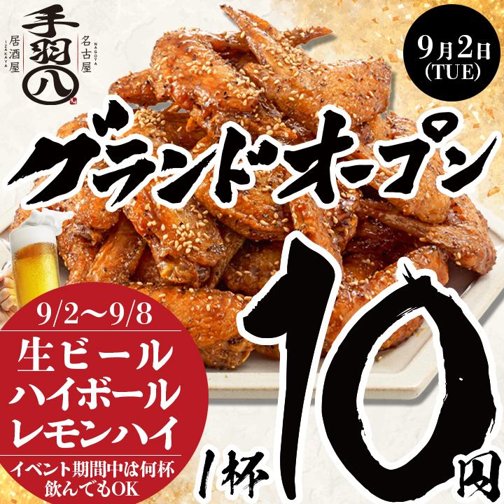 【金山駅9/2 NEWOPEN】9/2~8は生ビール,ハイボール,レモンハイ何杯飲んでも1杯10円！