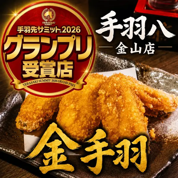 新名物『金手羽』！2026年手羽先サミットで日本一グランプリ受賞