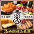完全個室 名古屋 手羽先 焼鳥 飲み放題 手羽八 ―てばはちー 金山駅店