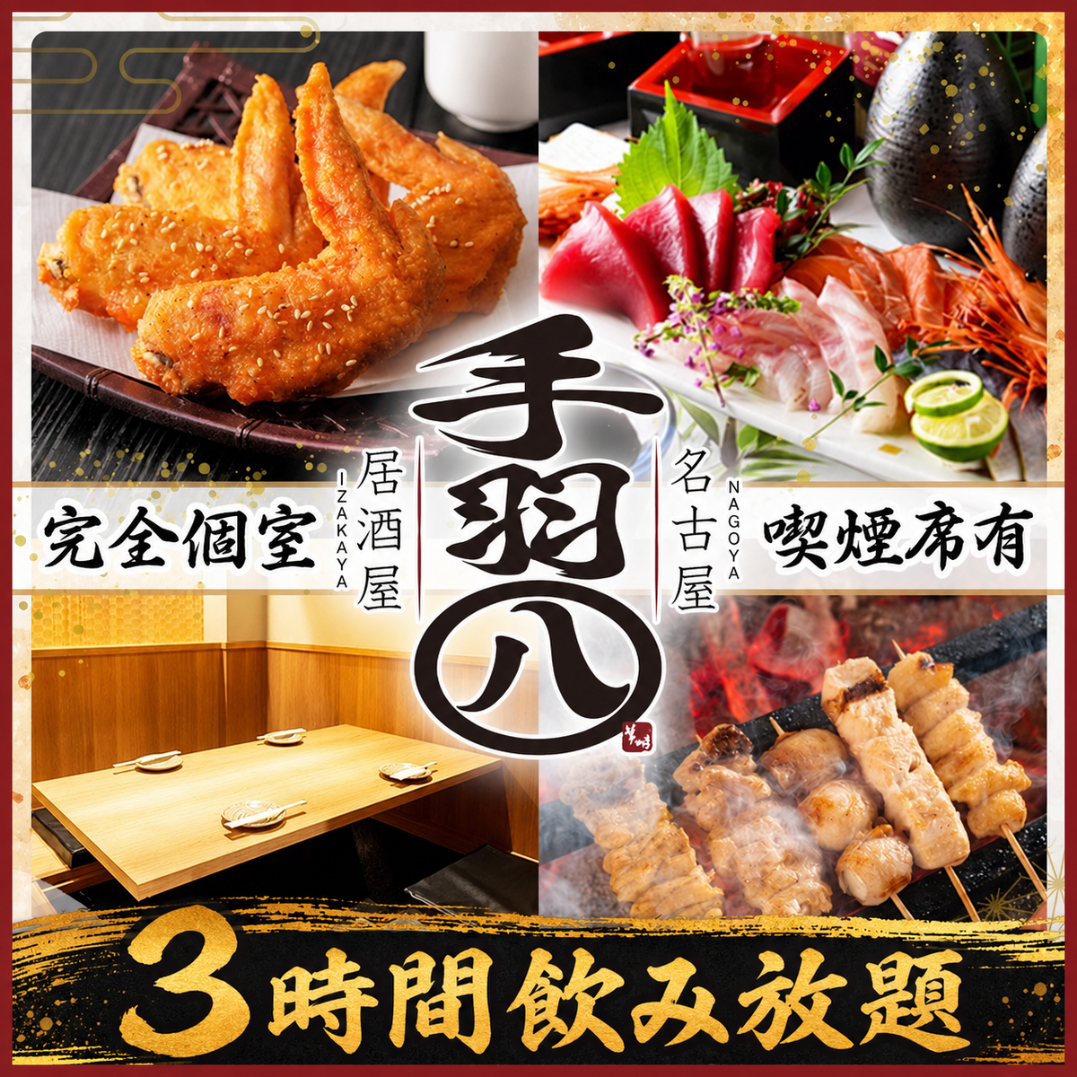 金山駅南口徒歩30秒 手羽先と名古屋飯の居酒屋 全席完全個室 喫煙OKフロアあり