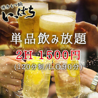 【単品飲み放題!】2時間単品飲み放題 1500円<宴会・飲み会・女子会などに!>