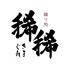 縁り処　稀稀【きまぐれ】