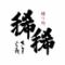 縁り処　稀稀【きまぐれ】