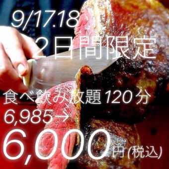 ★9月17日、18日兩天限時優惠★120分鐘無限量暢吃20種巴西烤肉和無限量暢飲4種生啤酒