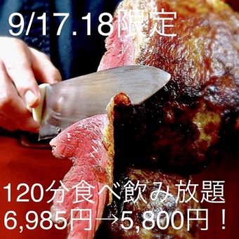 ★9/17.18の2日だけの期間限定プラン★20種シュラスコ食べ放題＆4種ビアサーバー付飲み放題120分