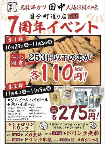 Our store-exclusive 7th anniversary event!