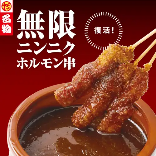 無限ニンニクホルモン串