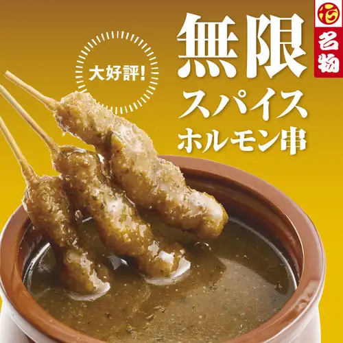 無限スパイスホルモン串