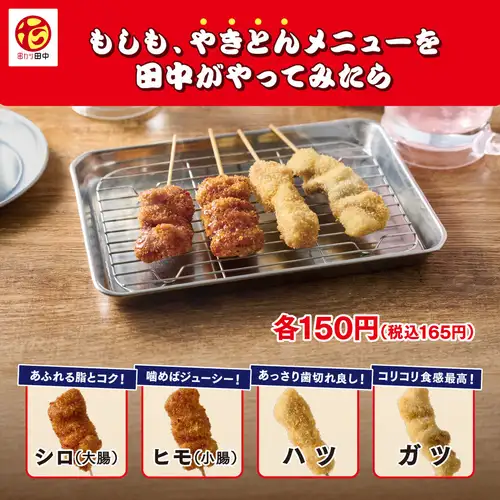 【新名物】もしも、やきとんメニューを田中がやってみたら