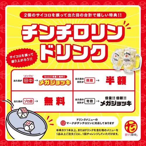 串カツ田中といえば！チンチロリン☆