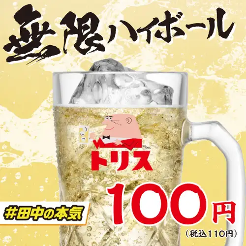『無限串』と相性抜群！『無限ハイボール』
