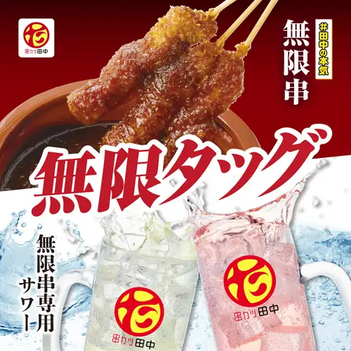 新名物『無限串』によく合う、『無限串専用サワー』”ツンデレ”と”寄り添い”