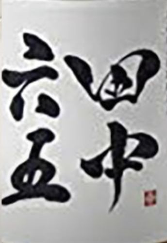 ★気まぐれ佐賀ん利き酒●気まぐれ全国の利き酒