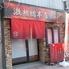 激熱総本店