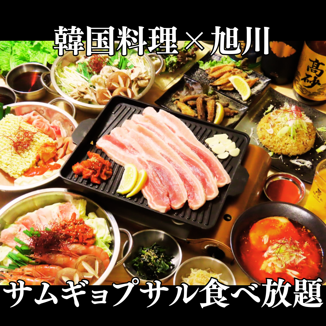 サムギョプサルを好きなだけ食べられる！