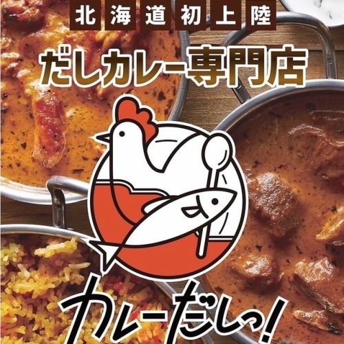 新登場！カレーだしっ！
