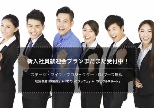 【Newly Employee Welcome Party SP Plan】 Full utilization of stage / projector etc. Facilities free! Satisfaction courses for entertainment and production!