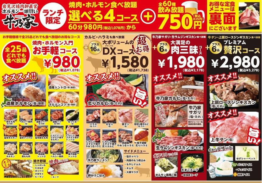Lunch only! There is also an all-you-can-eat yakiniku and offal course!!