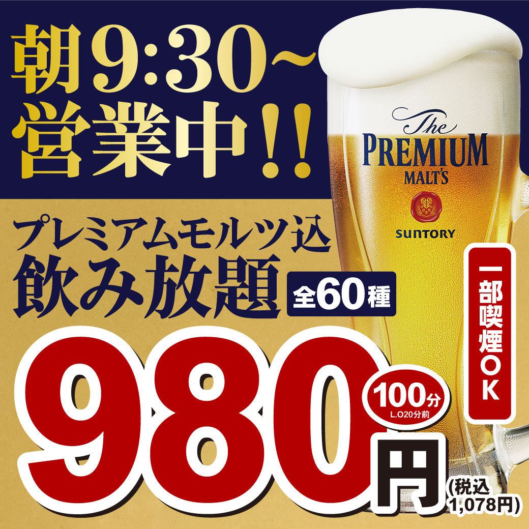 매일 OK! 생맥주 포함 100 분 무제한 1078 엔! 아침 9:30부터 건강하게 영업하고 있습니다!